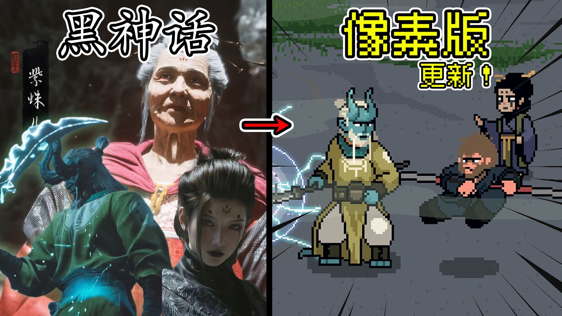 黑神話悟空像素版盤絲洞