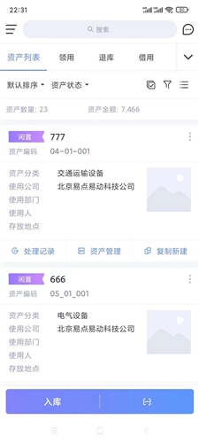 易點固定資產管理app