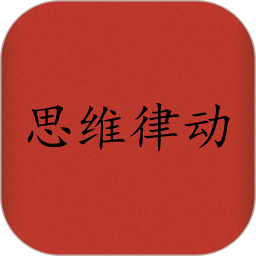 思維律動