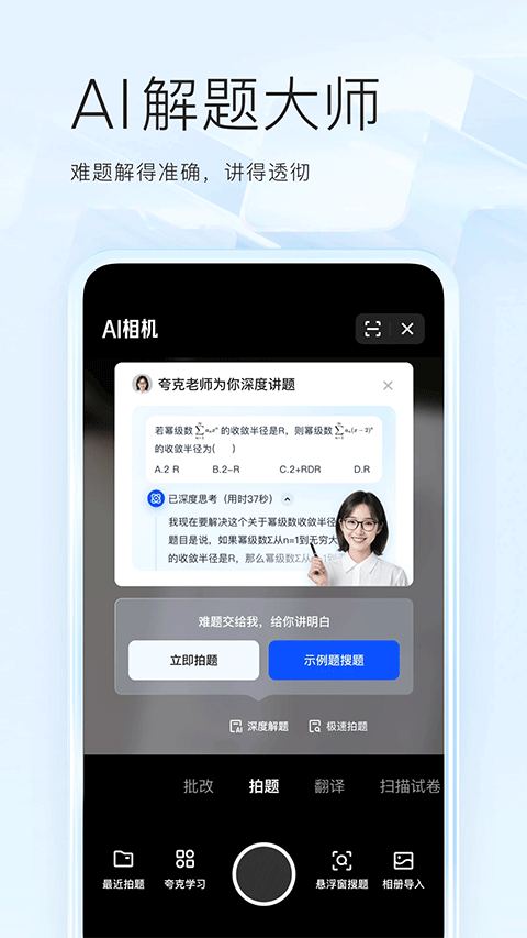夸克搜題神器一掃就出答案