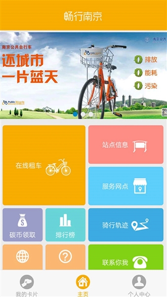 畅行南京公共自行车