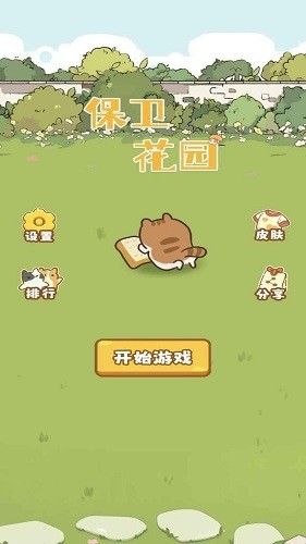 保衛花園