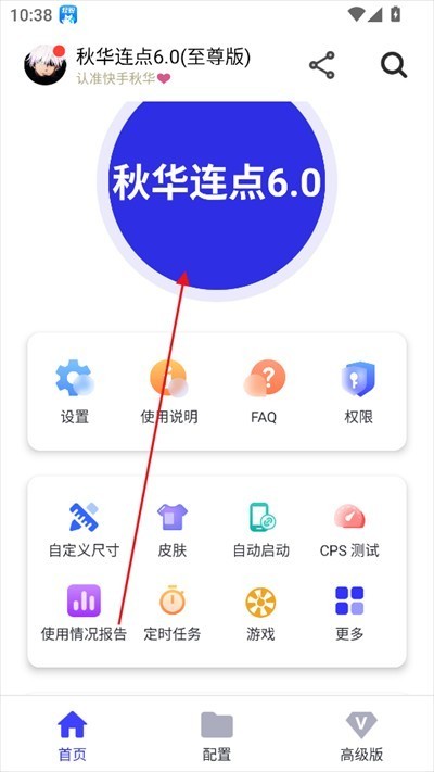 秋華連點器6軟件使用方式-3