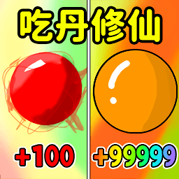 吃丹修仙升级