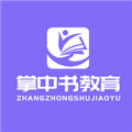 掌中書教育