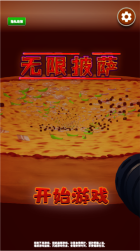 無限披薩游戲截圖9