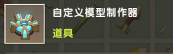 關卡制作器破解版怎么添加模型
