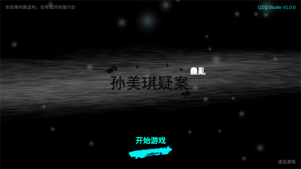 孫美琪疑案蠱亂