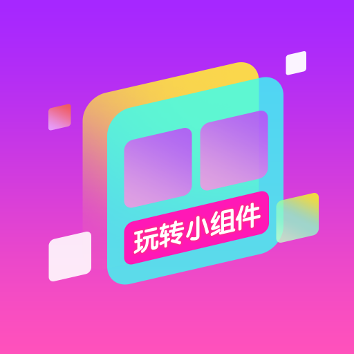 玩转小组件壁纸