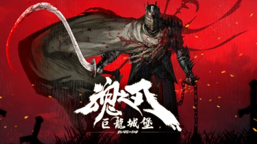 魂之刃巨龍城堡九游版游戲截圖1