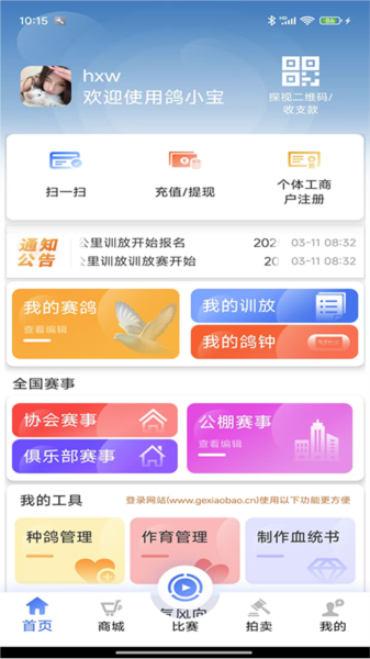 鴿小寶app2