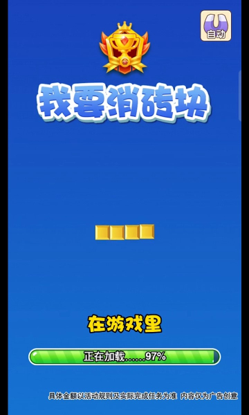 我要消磚塊