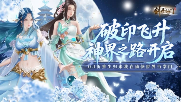 剑开仙门0.1折截图1