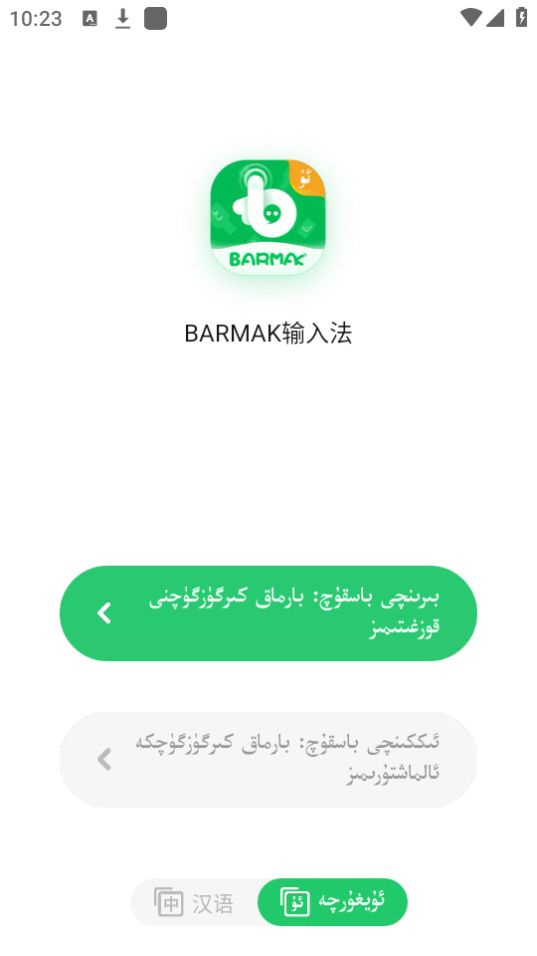 barmak輸入法app安卓官方版
