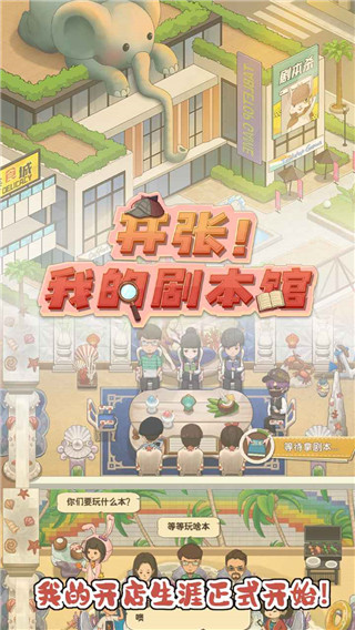 開張我的劇本館游戲破解版