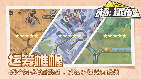 鐵路規(guī)劃新星內(nèi)購破解版