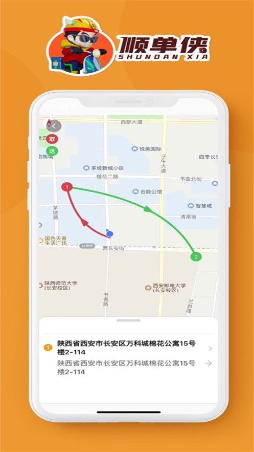 順單俠配送平臺