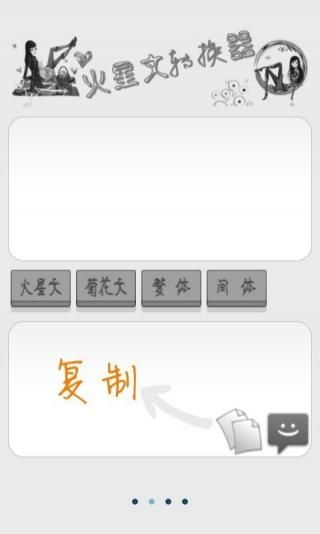 火星文字體轉換器