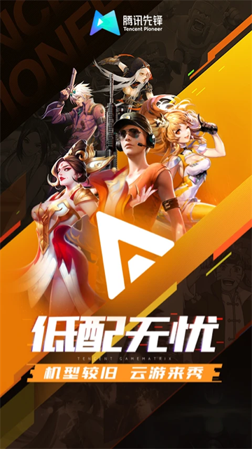 先游云游戲app