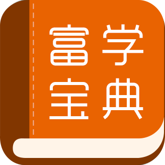 富學寶典富士康2025