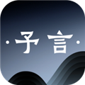 予言