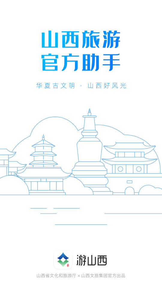 游山西app