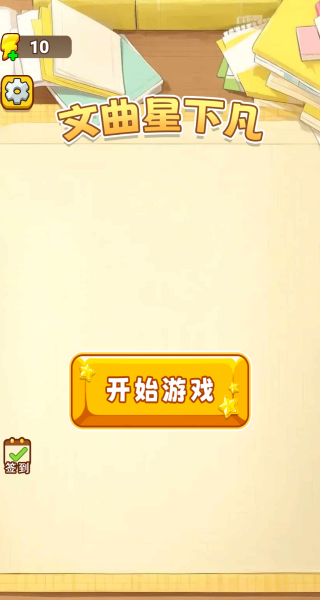 文曲星下凡