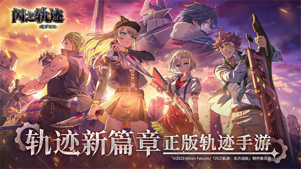 閃之軌跡北方戰役