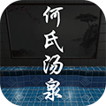 何氏湯泉手機版