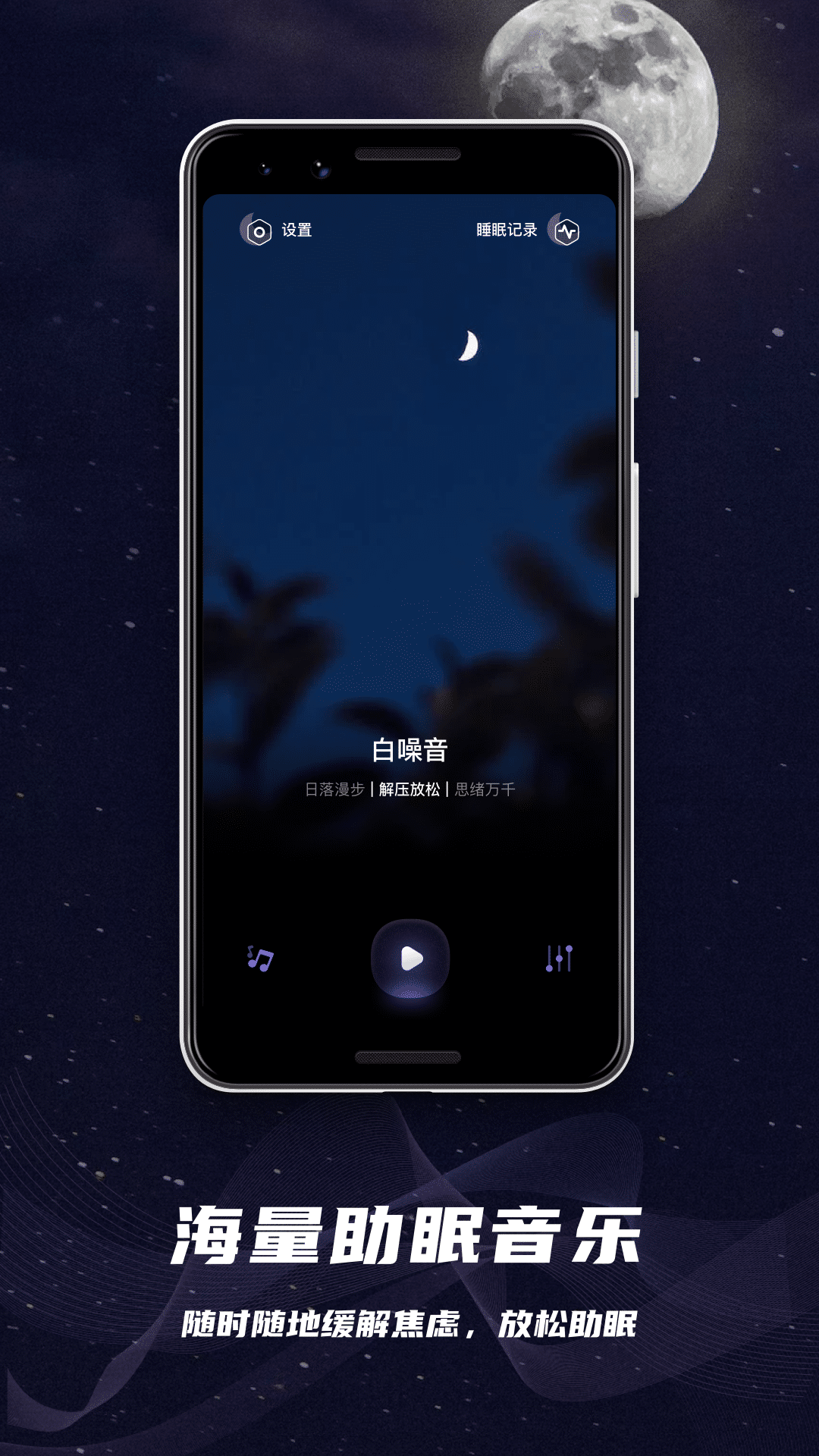 助眠神器
