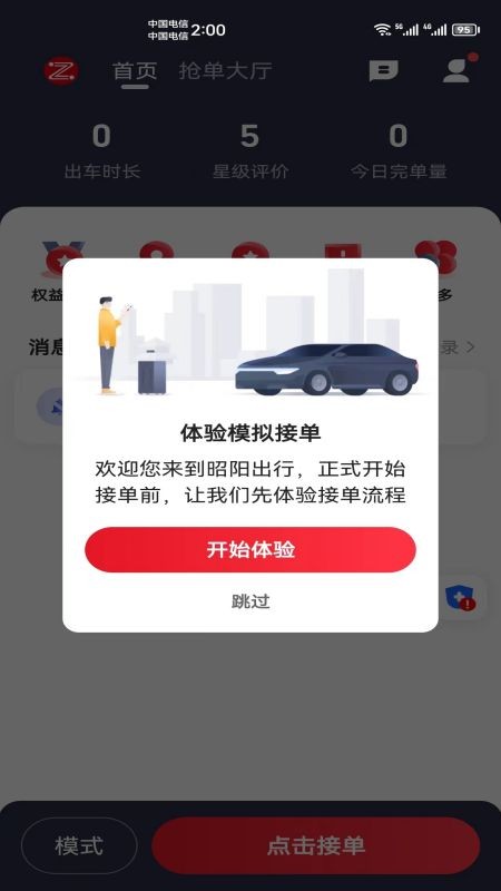 昭陽出行司機(jī)端
