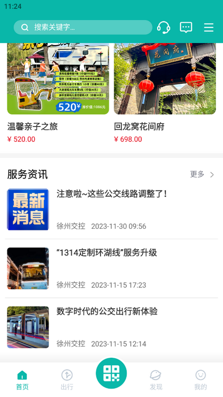 徐州出行app下載安裝公交車