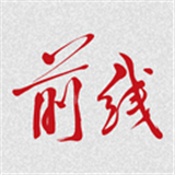 前线客户端