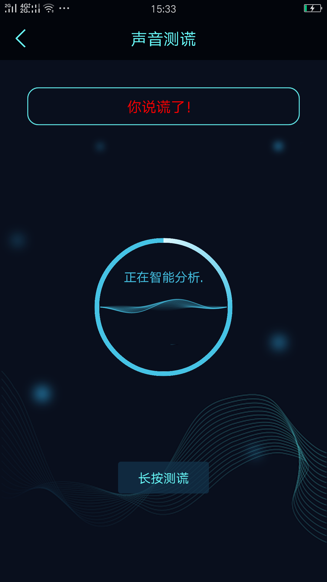 真心話大冒險測謊器APP