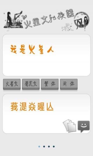 火星文字體轉換器