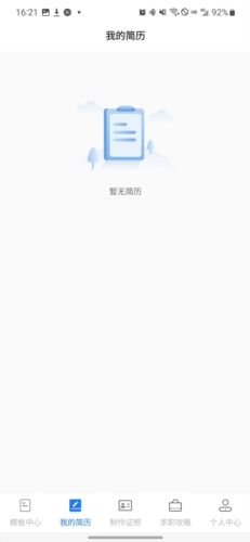 簡歷管家免費版圖片6