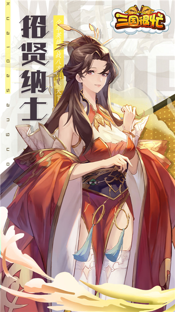 三國很忙