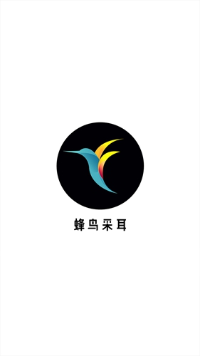 蜂鸟采耳app