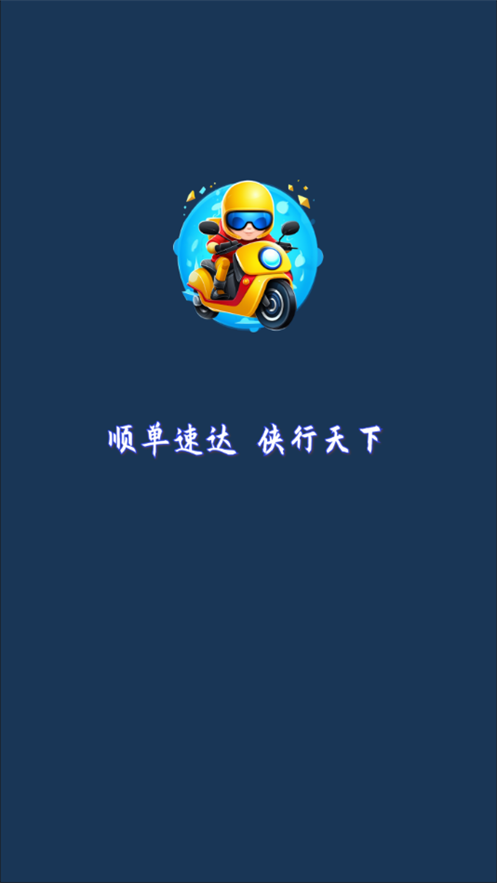 順單俠配送平臺