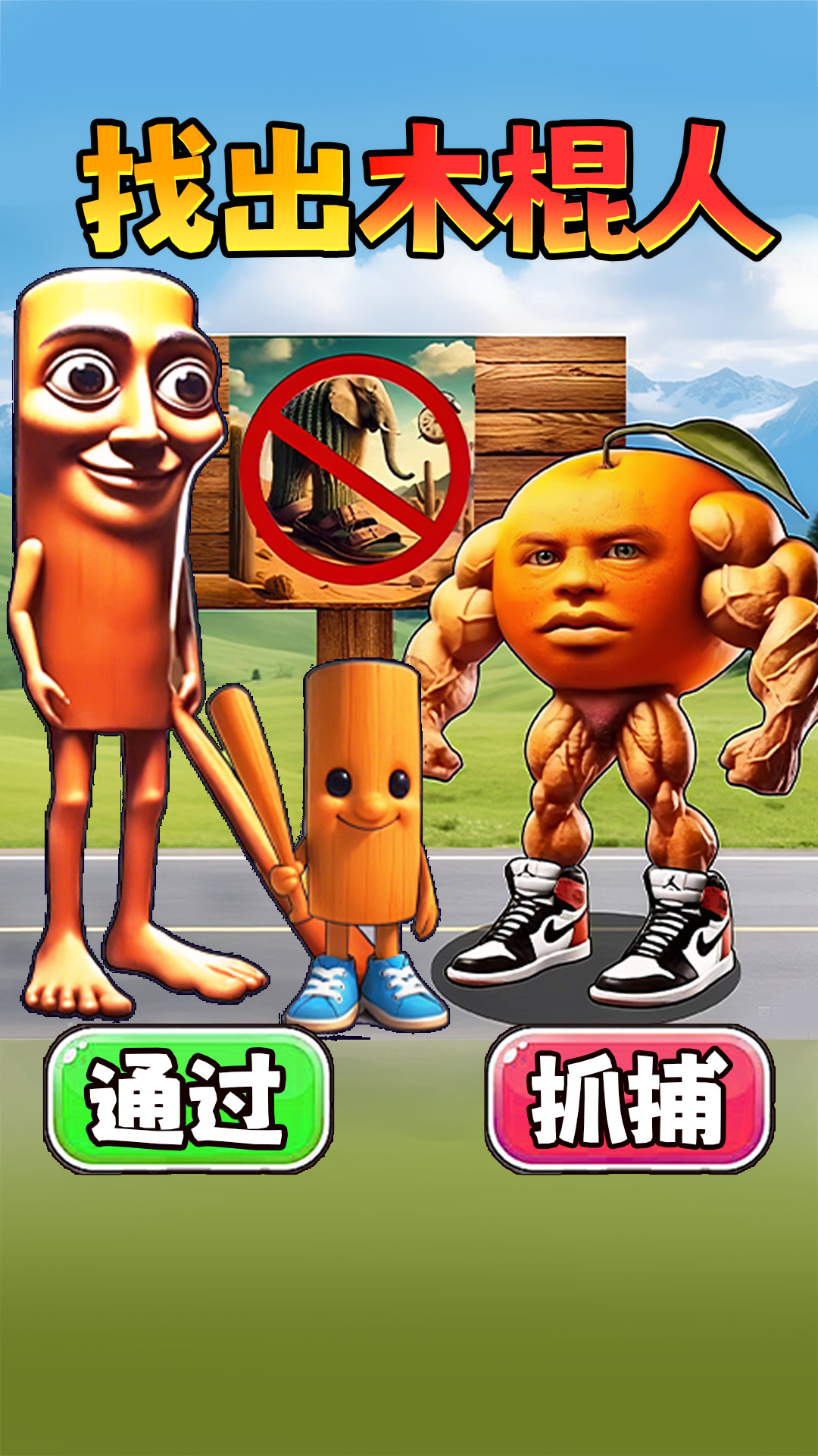 抓住木棍人