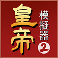 皇帝模擬器2破解版