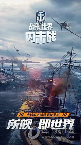 戰艦世界閃擊戰