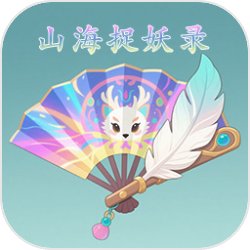 山海捉妖錄