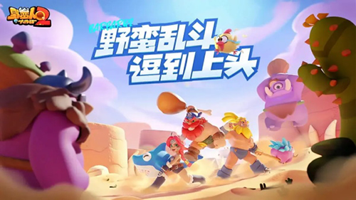 野蠻人大作戰2九游最新版