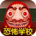 恐怖高中校園模擬
