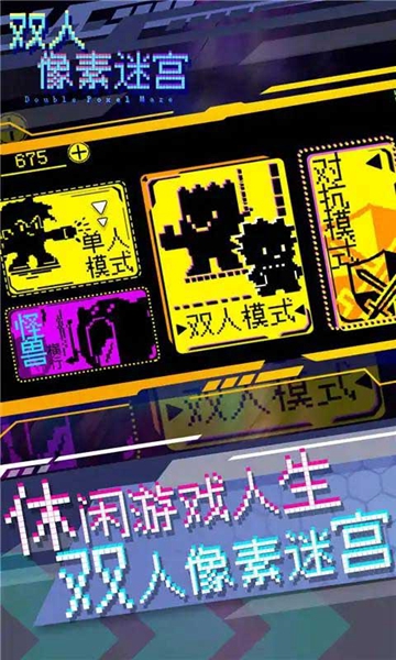 雙人像素迷宮