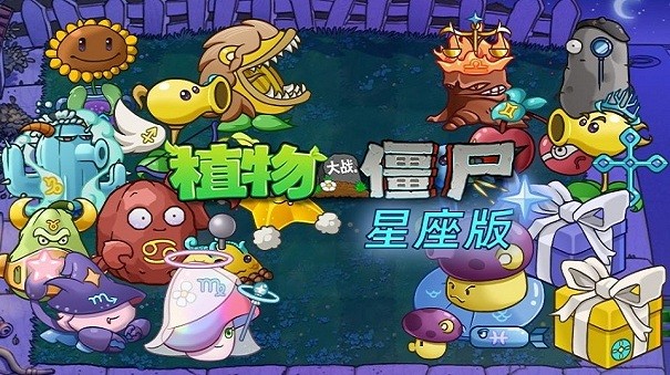 植物大戰僵尸星座版1.4