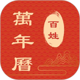 百姓萬年歷2025