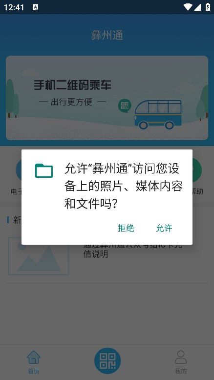 彝州通公交智能助手 彝州通公交智能助手
