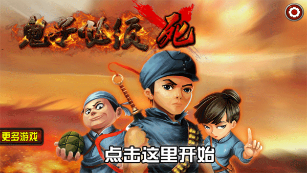 鬼子必須死